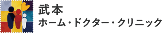 東京都中央区銀座｜武本ホームドクタークリニック